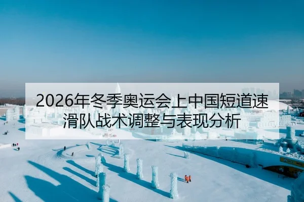 2026年冬季奥运会上中国短道速滑队战术调整与表现分析