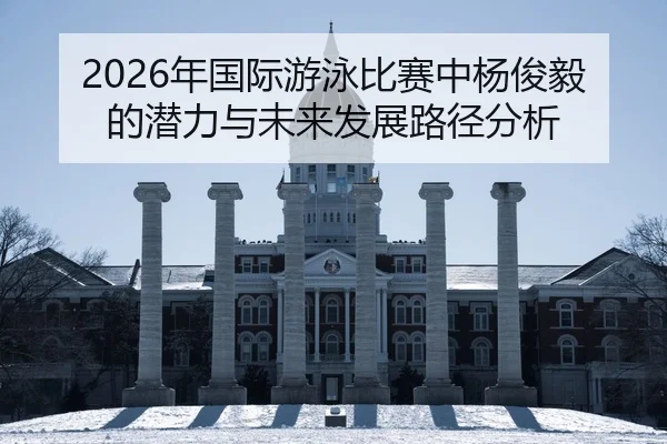 nian-guo-ji-you-yong-bi-sai-zhong-yang-jun-yi-de-qian-li-yu-wei-lai-fa-zhan-lu-jing-fen-xi-2-543.jpg