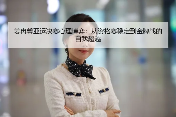 jiang-ran-xin-ya-yun-jue-sai-xin-li-bo-yi-cong-zi-ge-sai-wen-ding-dao-jin-pai-zhan-de-zi-wo-chao-yue-2-642.jpg