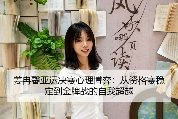 jiang-ran-xin-ya-yun-jue-sai-xin-li-bo-yi-cong-zi-ge-sai-wen-ding-dao-jin-pai-zhan-de-zi-wo-chao-yue-3-195.jpg