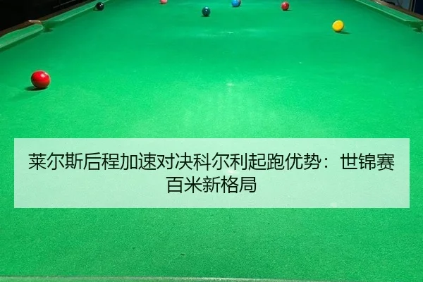 lai-er-si-hou-cheng-jia-su-dui-jue-ke-er-li-qi-pao-you-shi-shi-jin-sai-bai-mi-xin-ge-ju-2-782.jpg