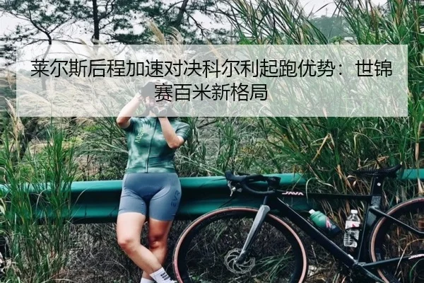 lai-er-si-hou-cheng-jia-su-dui-jue-ke-er-li-qi-pao-you-shi-shi-jin-sai-bai-mi-xin-ge-ju-3-250.jpg