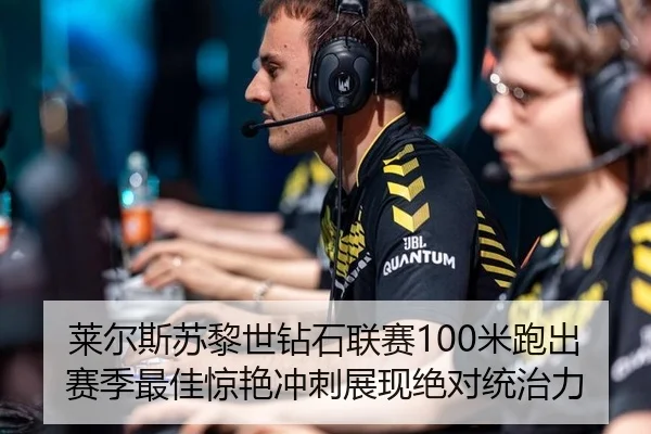 莱尔斯苏黎世钻石联赛100米跑出赛季最佳惊艳冲刺展现绝对统治力