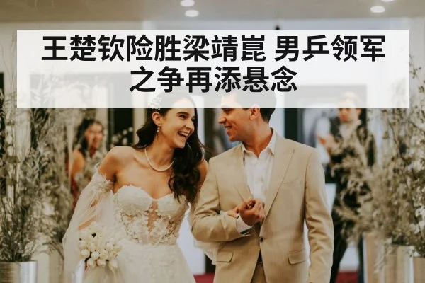 Wang Chuqin celebrating