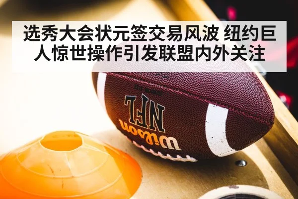 选秀大会状元签交易风波 纽约巨人惊世操作引发联盟内外关注