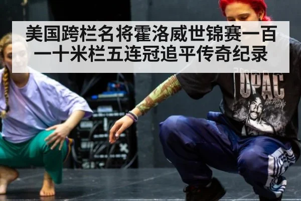 美国跨栏名将霍洛威世锦赛一百一十米栏五连冠追平传奇纪录