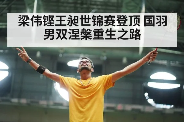 梁伟铿王昶世锦赛登顶 国羽男双涅槃重生之路