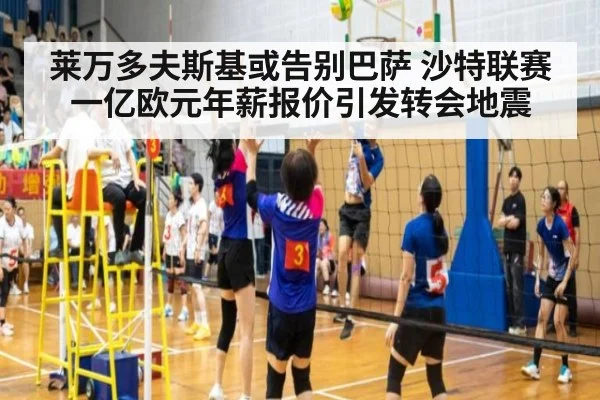莱万多夫斯基或告别巴萨 沙特联赛一亿欧元年薪报价引发转会地震
